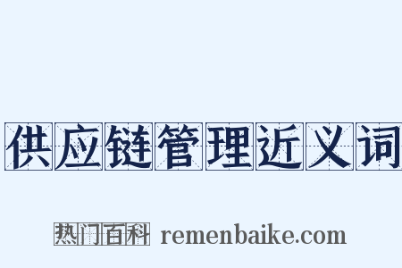 供应链管理近义词是什么意思的图片